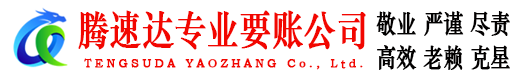 永康要债公司
